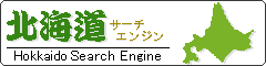 北海道サーチエンジン