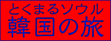 とくまるソウル韓国の旅